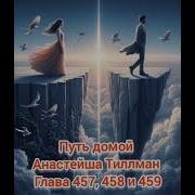 Путь Домой Анастейша 457