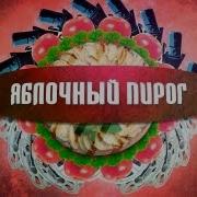 Яблочный Пирог Кусок 1