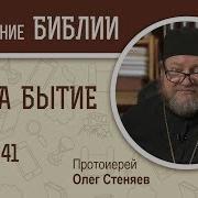 Книга Исход Глава 41 Протоиерей Олег Стеняев Библия
