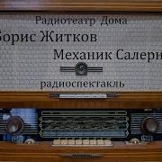 Механик Солерно Радиоспектакль