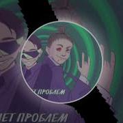 Нет Проблем Ремикс Тик Ток