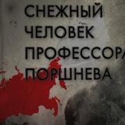 Снежный Человек Профессора Поршнева