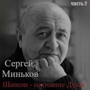 Сергей Миньков Разбросала Нас Судьба