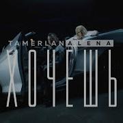 Tamerlanalena Хочешь Official Video 2021