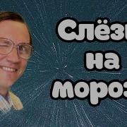 Валентин Пипеткин И Вячеслав Мясников Слёзы На Морозе Новый Хит