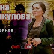 Нигина Амонкулова Туйона