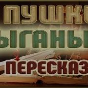 Александр Пушкин Цыгане
