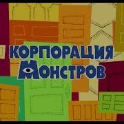 Monsters Inc End Credits Russian