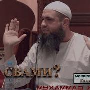 Мухаммад Хоблос Мощная Проповедь