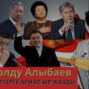 Жолболду Алыбаев Ырлары