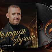 Сергей Одинцов Альбом Мелодия Звучит 2023