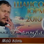 Группа Контра Мой Конь Шансон Юрмала 2010