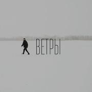 Шалих Ветры