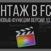 Монтаж Видео В Fcpx Новые Функции В Final Cut Pro X 10 4 4