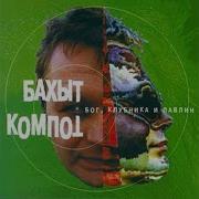 Бахыт Компот Зелёненькая Девочка