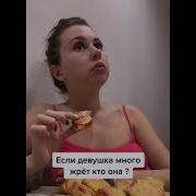 Если Девушка Много Жрет Кто Она