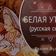 Белая Уточка Русская Народная Сказка Аудио Сказка