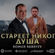 Не Стареет Никогда Душа