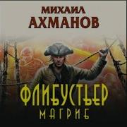 Флибустьер Магриб Аудиокнига