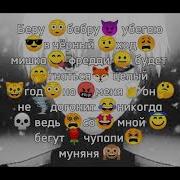 Беру Бебру Убегаю В Черный Ход