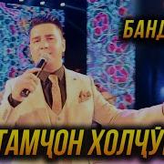 Премьера Рустамчон Холчураев Бандаман Шоу Консерти 2022