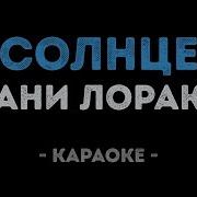 Ани Лорак Солнце Караоке