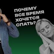 Хочешь Спать Нельзя