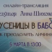 Как Преодолеть Личины Из Гусеницы В Бабочку Личины Анна Шихова Весталия Белый Свет