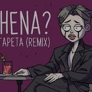 Shena Сигарета Remix Single 2019