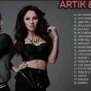 Артик И Асти Сборник