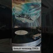 Белый Теплоход Винил Синяя Птица