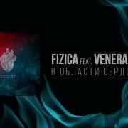 В Области Сердца Feat Venera