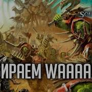 Собираем Waaaagh Rpg Стрим The Station Warhammer Age Of Sigmar Soulbound