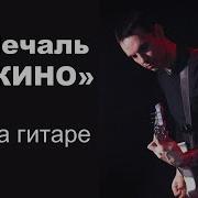 Цой На Гитаре Разбор Партия Ю Каспаряна Кавер Версия С Вокалом