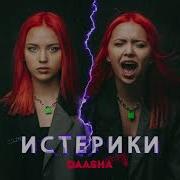 Истерики Daasha