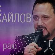 Ты В Раю Стас Михайлов