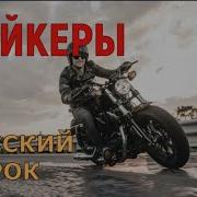 Сборник Байкер