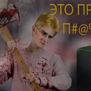 За Что Мне Эти Мучения