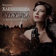 Марина Хлебникова Кукушка