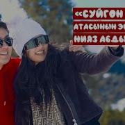 Суйгон Кызым Кетиптир Башкага