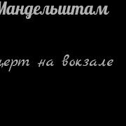 Концерт На Вокзале