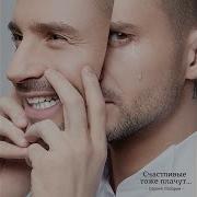 Сергей Лазарев Счастливые Тоже Плачут