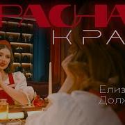 Елизавета Долженкова Цвета Алого