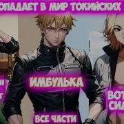 Наруто В Мире Мстители Альтернативный Сюжет Все Части