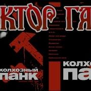 Сектор Газа Колхозный Панк 1989 Магнитоальбом