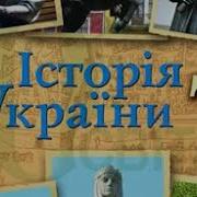 Історія України Гупан 9 Клас 7 Параграф