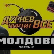 Как Зарабатывают Цыгане Вечеринки В Приднестровье Дурнев Портит Все В