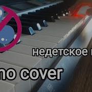 Дискотека Авария Недетское Время Пианино