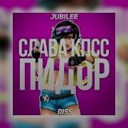 Пидор Jubilee Diss Slava Kpss