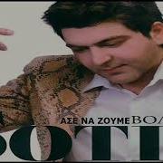 Ase Na Zoume Sotis Volanis